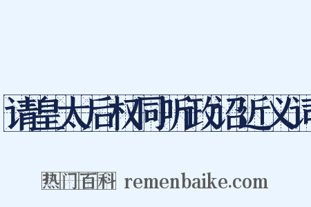 请皇太后权同听政诏近义词是什么意思的图片